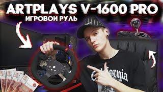 ИГРОВОЙ РУЛЬ ARTPLAYS V-1600 Pro  Обзор распаковка + тест в играх