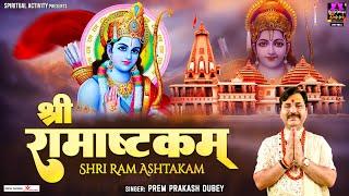 राम नवमी स्पेशल - श्री रामाष्टकम्  Shri Ramashtakam With Lyrics  Prem Prakash Dubey