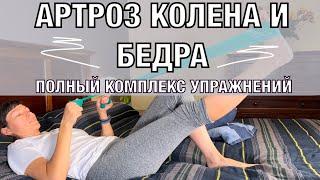 Гимнастика при артрозе. Комплекс 1.Разработка сустава. KNEE and HIP Arthritis. Basic exs eng subt