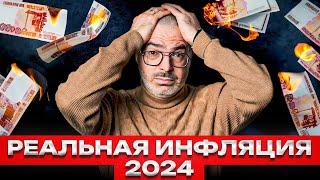 Инфляция СЖИРАЕТ ДЕНЬГИ  Вся правда об инфляции в России в 2024 году