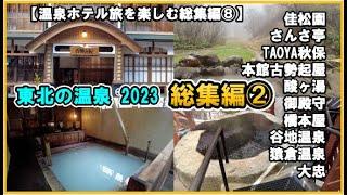 Hot springs in Tohoku ️2023 omnibus ② Introducing 10 inns.