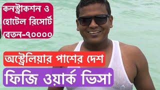 ফিজি জব ভিসা হোটেল ও কনস্ট্রাকশন এ দারুন সুযোগ বাংলাদেশীদের জন্য _ FIJI WORK VISA - VLOG -120