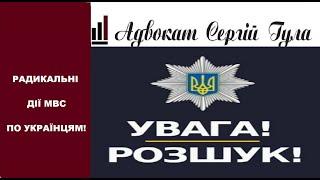 Від вчора офіційно стартувало Масовий розшук українців поліцією Та примусова доставка