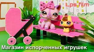 LPS  МАГАЗИН ИСПОРЧЕННЫХ ИГРУШЕК  lps film