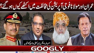 Imran Aur Maulana Fazl Fauji Operation Kei Mukhalifat Mein Ikathay Kiyun Ho Gaey?  Suhail Warraich