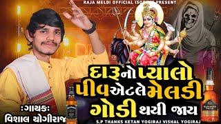 VISHAL YOGIRAJ  દારૂ પીવ એટલે મારી મેલડી ગોડી થયી જાય  VISHAL YOGI NEW AALAP #vishalyogiraj