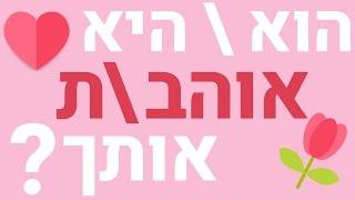  האם הקראש שלך אוהב\ת אותך ? במבחן הזה תגלו 