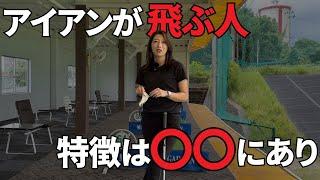 【ゴルフレッスン】ドライバーは飛ぶけどアイアンは飛ばない人必見です。飛距離を出すアイアンの打ち方。