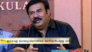 Maniyanpilla Raju slams Edavela Babu ഇടവേള ബാബുവിനെതിരെ  മണിയന്‍പിള്ള രാജു