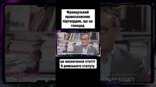 Французький правозахисник підтвердив що це геноцид