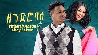 Yitbarek Abebe Ft. Abby Lakew - Zendro Base  ዘንድሮ ባሰ - New Ethiopian Music 2024 Official Video