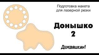 Донышко 2 или как распределить объект не только по окружности но и по кривой.