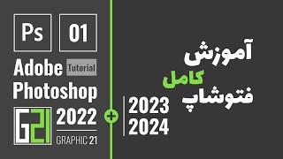 Photoshop Tutorial Lesson 1 آموزش فتوشاپ کامل درس ۱  آموزش فتوشاپ از صفر تا صد مقدماتی تا پیشرفته