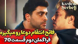 فراگمان دوم قسمت 70 شربت زغال اخته فصل3 سریال شربت زغال اخته قسمت 70