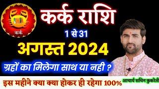 कर्क राशि अगस्त 2024 राशिफल  Kark Rashi August 2024  Cancer August 2024  by Sachin kukreti