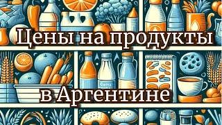 ЦЕНЫ на продукты в АРГЕНТИНЕ реально ДОРОГО? Тур сезон в Мар Дель Плате