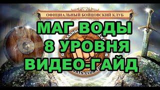 Маг Воды 8 уровня Видео-Гайд Бойцовский клуб Combats-Club.Com Браузерная БК игра