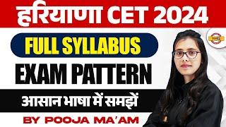 हरियाणा CET 2024  FULL SYLLABUS EXAM PATTERN  आसान भाषा में समझें  BY POOJA MAM