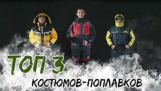 ТОП-3 костюма поплавка для зимней рыбалки