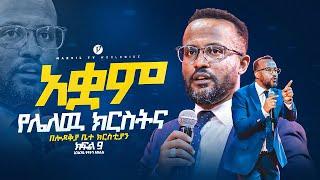 አቋም የሌለዉ ክርስትና በአገልጋይ ዮናታን አክሊሉ Yonatan Aklilu  @MARSILTVWORLDWIDE @yonatanakliluofficia