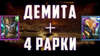 Супер Бюджет Анкил 5 + 6 кб Все Цвета  Демита + 4 рарки  Raid SL