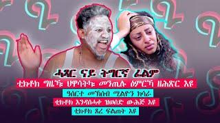 ቲክቶክ ዓሰርተ መኽሰብ ሚልዮን ክሳራ፡ ሓጺር ናይ ትግርኛ ፊልም። ብኣማኑኤል ተኽለ