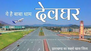 DEOGHAR  BABA DHAM  DEOGHAR JHARKHAND  DEOGHAR CITY  DEOGHAR DISTRICT  DEOGHAR AIRPORT  RANCHI