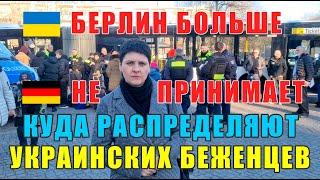 Берлин больше НЕ принимает Куда распределяют украинских беженцев.