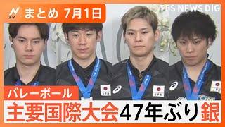 【Nスタ解説まとめ】47年ぶり銀メダルのバレー男子日本代表を直撃札幌・頭部切断事件で父親が証言富士山の弾丸登山どう防ぐ? など