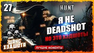 НОВИЧОК ПО ХЭДШОТАМ. ЭТО ПОЛЕЗНЫЙ НАВЫК Лучшие моменты 27  Hunt Showdown #huntshowdown