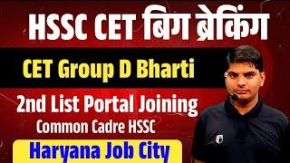 HSSC CET Group D Bharti  2nd ListJoiningCommon Cadre  Haryana Group D Bharti News  HSSC Group D