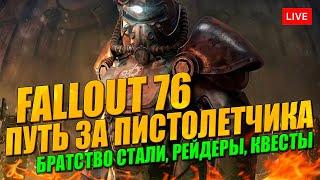 FALLOUT 76 путь пистолета - Братство Стали Рейдеры квесты