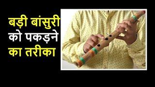 How to Hold Base Flute  Badi Bansuri ko Pakadne ka tarika