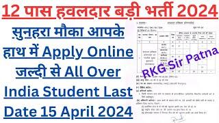 12 पास हवलदार बड़ी भर्ती 2024 Apply Online जल्दी करे @RKGSirPatna