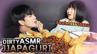 อดข้าว24ชั่วโมงกินจาปากุรี+ไก่ทอด10น่องกับมินตัน...Dirty ASMR