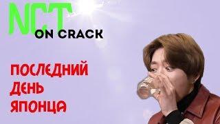 NCT RUS CRACK  ПРОСТИТЕ ЗА ВИДЕО ДЕВОЧКИ