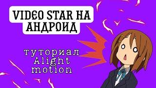 Видео Стар На Андройд  Туториал Alight motion  Взлом Alight motion  Черные рамки в эдите