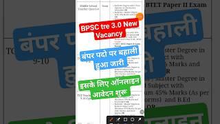 BPSC tre 3.0 latest news  bpsc tre 3.0 vacancy  #bpsc #bpscteacher