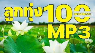 ลูกทุ่ง 100 เพลงเพราะ  MP3 ฟังต่อเนื่องยาวๆ 6 ชั่วโมงเต็ม