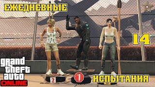 ЕЖЕДНЕВНЫЕ ЗАДАНИЯ В GTA ONLINE #14 Марафон в 28 дней