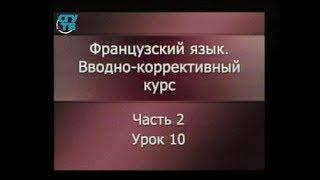 Французский язык. Урок 2.10. Итоговый урок