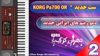 ست ریتم های جدید * معرفی ریتم های ایرانی - قسمت دوّم _ Iranian Intro Songs In KORG Pa700