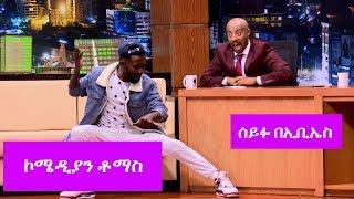 Seifu on EBS ኮሜዲያን ቶማስ  Comedian Tomas