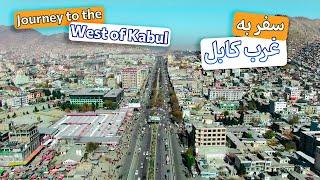 Friday in the west of Kabul     روز جمعه در غرب کابل