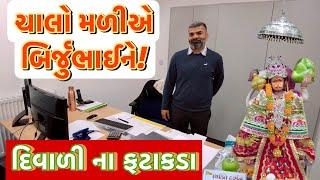 ચાલો હિંદુ મંદિરે દર્શન કરવા બિર્જુભાઇ સાથે જોરદાર જમાવટ  UK Gujarati family vlog