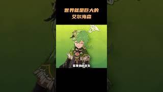 这个世界就是巨大的艾尔海森 #原神 #艾尔海森 #原神枫丹