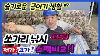 쩍쩍TV 쏘가리낚시 장비로드 소개