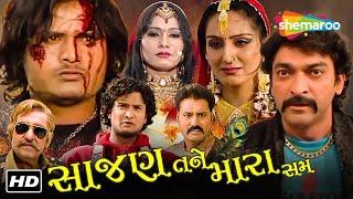 સાજણ તને મારા સમ FULL MOVIE  Jagdish Thakor Mona Thiba Hitu Kanodia  Gujarati Picture