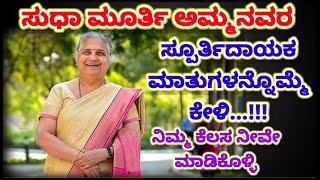 Motivational Speech By Infosys Sudha Murthy Amma  ಸುಧಾ ಮೂರ್ತಿ ಅಮ್ಮನವರ ಸ್ಪೂರ್ತಿದಾಯಕ ಮಾತುಗಳು 