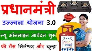 PM Ujjwala Yojna 3.0 Online Apply 2024  Free Gas Cylinder Ka Form Kaise Bhare  Gas Cylinder Yojna